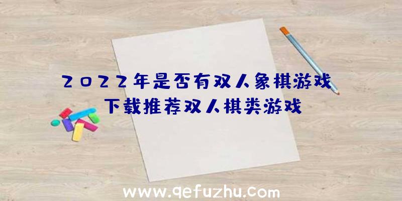 2022年是否有双人象棋游戏